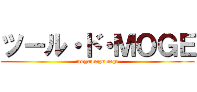 ツール・ド・ＭＯＧＥ (mogemogemoge)