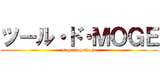 ツール・ド・ＭＯＧＥ (mogemogemoge)