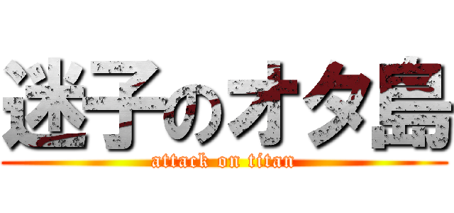 迷子のオタ島 (attack on titan)