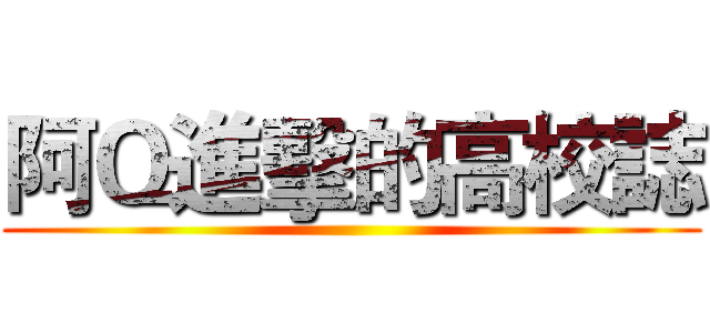 阿Ｑ進擊的高校誌 ()