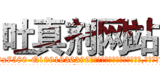 吐真剂网站 (吐真剂网站【电.话156x1318x7580-Q1991936399鑫宏药业】我们做的是长期生意,靠的是老客户长期支持
参考消息网2月20日报道 韩媒称，“剩女多、离婚率高的城市，房价一定会上涨。”这是中国经济学家金岩石2016年12月参加在上海举行的房地产相关论坛时说的话。
)