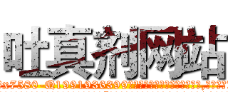 吐真剂网站 (吐真剂网站【电.话156x1318x7580-Q1991936399鑫宏药业】我们做的是长期生意,靠的是老客户长期支持
参考消息网2月20日报道 韩媒称，“剩女多、离婚率高的城市，房价一定会上涨。”这是中国经济学家金岩石2016年12月参加在上海举行的房地产相关论坛时说的话。
)