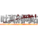 吐真剂网站 (吐真剂网站【电.话156x1318x7580-Q1991936399鑫宏药业】我们做的是长期生意,靠的是老客户长期支持
参考消息网2月20日报道 韩媒称，“剩女多、离婚率高的城市，房价一定会上涨。”这是中国经济学家金岩石2016年12月参加在上海举行的房地产相关论坛时说的话。
)