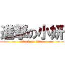 進撃の小妍 (attack on titan)