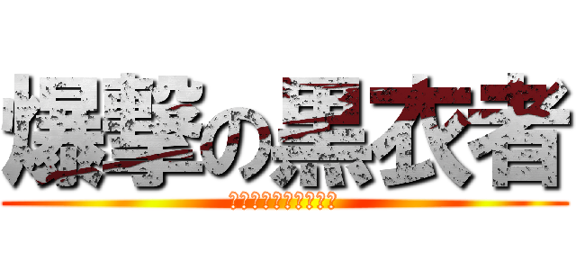 爆撃の黒衣者 (爆撃のタイツァー　　)