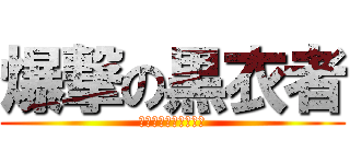 爆撃の黒衣者 (爆撃のタイツァー　　)