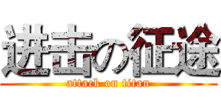 进击の征途 (attack on titan)