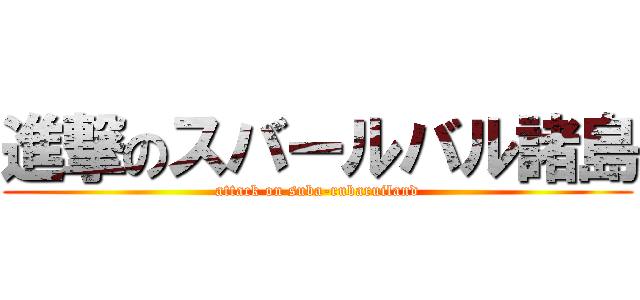 進撃のスバールバル諸島 (attack on suba-rubaruiland)