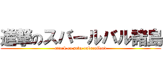 進撃のスバールバル諸島 (attack on suba-rubaruiland)
