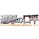 進撃の口平 (attack on bang bang)