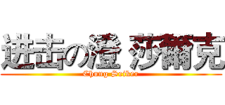 进击の澄 莎爾克 (Chung Seiker)