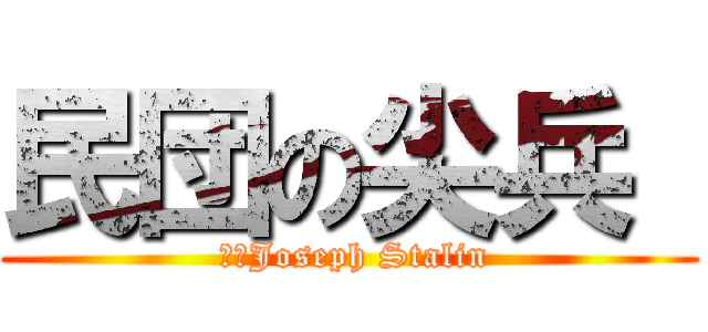 民団の尖兵  ( 有田Joseph Stalin)