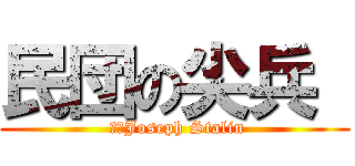 民団の尖兵  ( 有田Joseph Stalin)