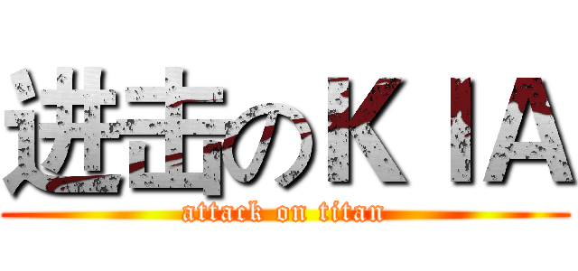 进击のＫＩＡ (attack on titan)