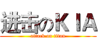 进击のＫＩＡ (attack on titan)