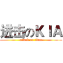 进击のＫＩＡ (attack on titan)