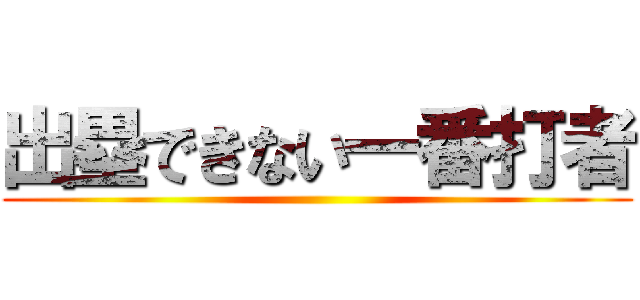 出塁できない一番打者 ()