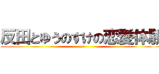 反田とゆうのすけの恋愛体験 (gei)