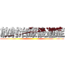 放射治療後遺症 ()