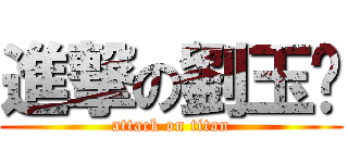 進撃の劉玉翎 (attack on titan)