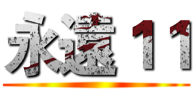 永遠１１ ()