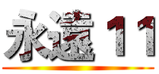 永遠１１ ()