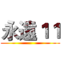 永遠１１ ()