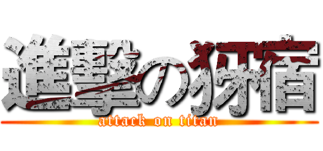 進擊の犽宿 (attack on titan)