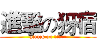 進擊の犽宿 (attack on titan)