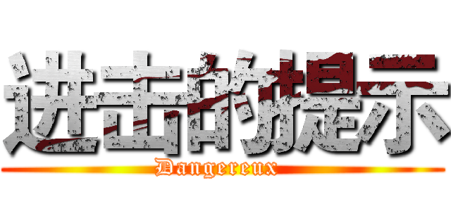 进击的提示 (Dangereux )