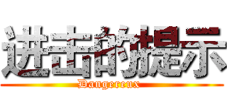 进击的提示 (Dangereux )