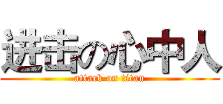 进击の心中人 (attack on titan)