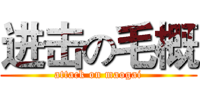 进击の毛概 (attack on maogai)