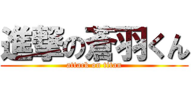 進撃の蒼羽くん (attack on titan)