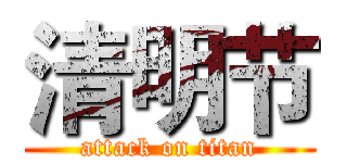 清明节 (attack on titan)