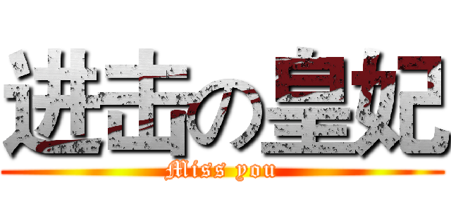 进击の皇妃 (Miss you)