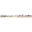 進撃のＤＡＹＤＲＥＡＭｅｒＷＯＲＫＳ (attack on DAYDREAMerWORKS)