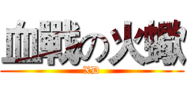 血戰の火蠍 (XD)