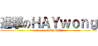 進撃のＨＡＹｗｏｎｇ (attack on HAY HAY)