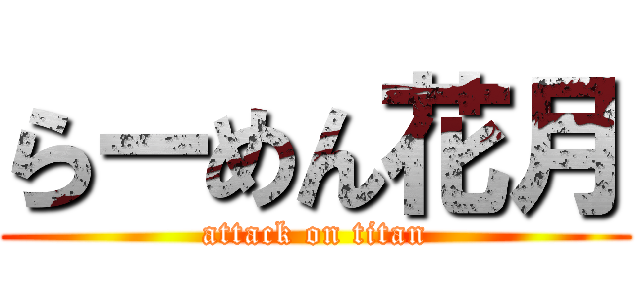 らーめん花月 (attack on titan)