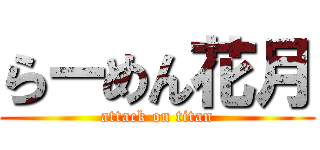 らーめん花月 (attack on titan)