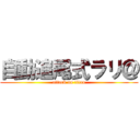 自動追尾式ラリ＠ (attack on titan)