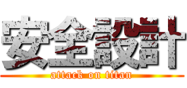 安全設計 (attack on titan)