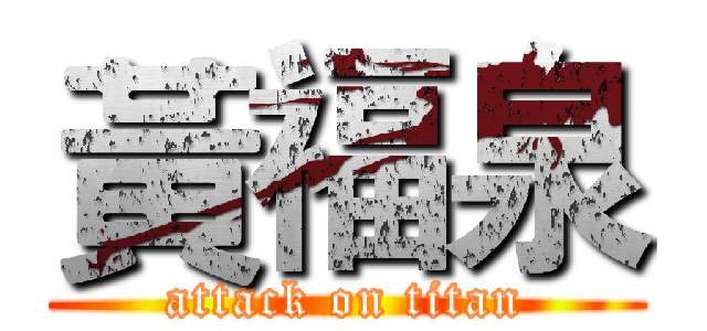 黃福泉 (attack on titan)