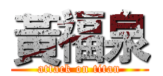 黃福泉 (attack on titan)