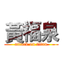黃福泉 (attack on titan)