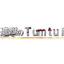 進撃のＴｕｍｔｕｉ (attack on Tumtui)