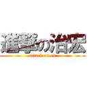 進撃の治宏 (attack on ck)