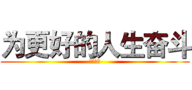 为更好的人生奋斗 (挑战一本)