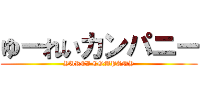 ゆーれいカンパニー (YUREI COMPANY)